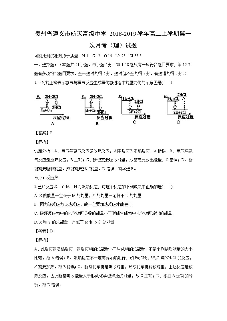 【化学】贵州省遵义市航天高级中学2018-2019学年高二上学期第一次月考（理）试题（解析版）01