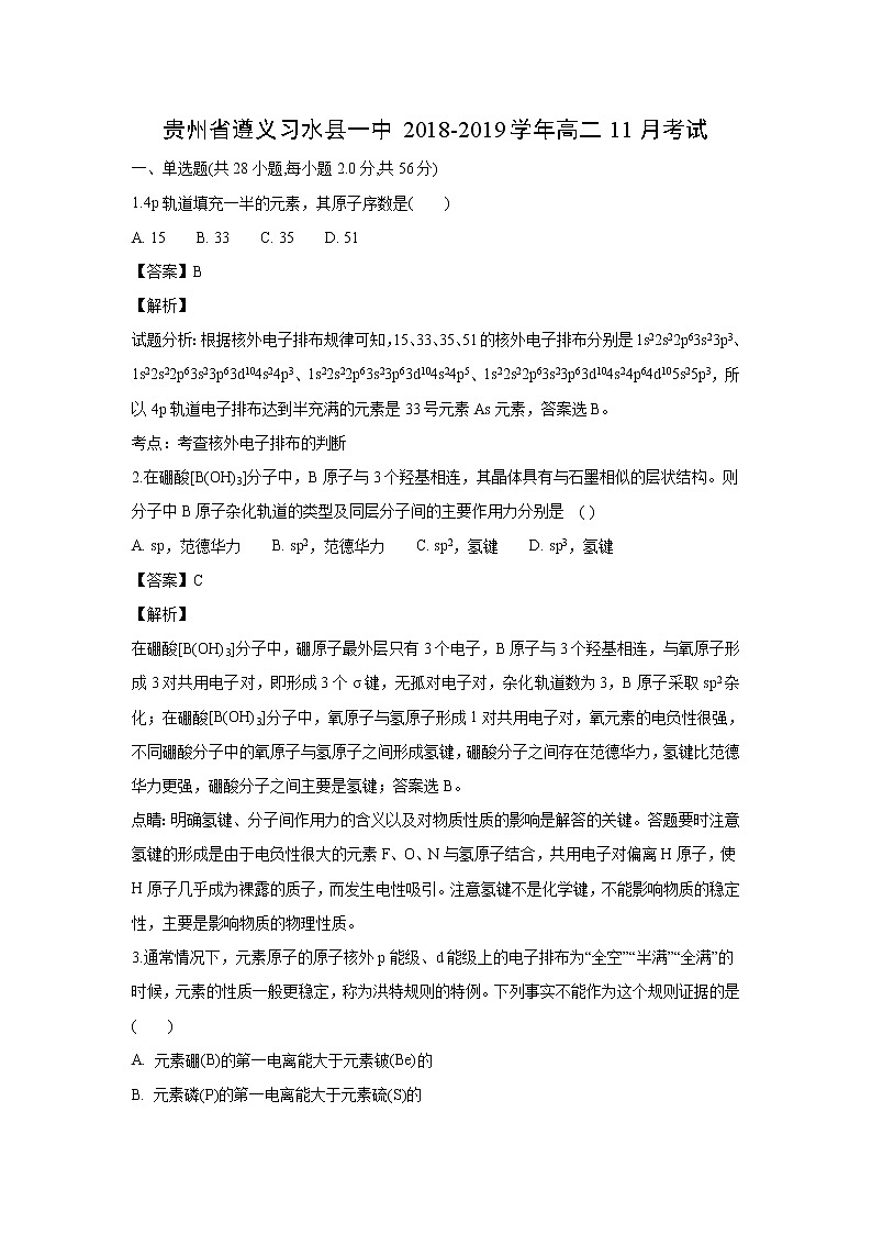 【化学】贵州省遵义习水县一中2018-2019学年高二11月考试（解析版）第1页