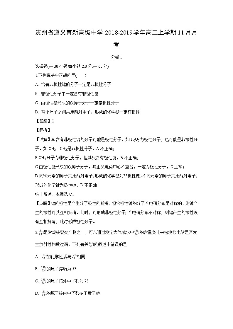 【化学】贵州省遵义育新高级中学2018-2019学年高二上学期11月月考（解析版） 试卷01