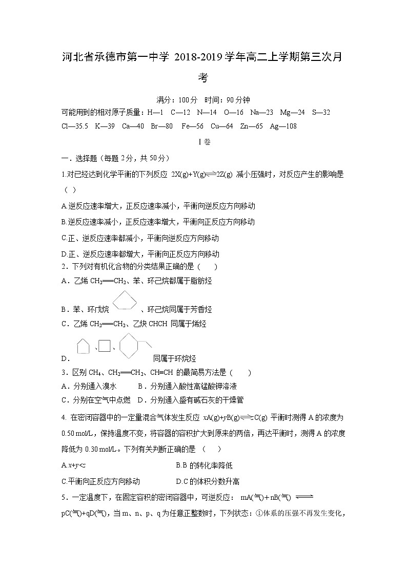 【化学】河北省承德市第一中学2018-2019学年高二上学期第三次月考 试卷01
