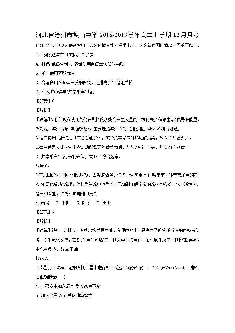 【化学】河北省沧州市盐山中学2018-2019学年高二上学期12月月考（解析版） 试卷01