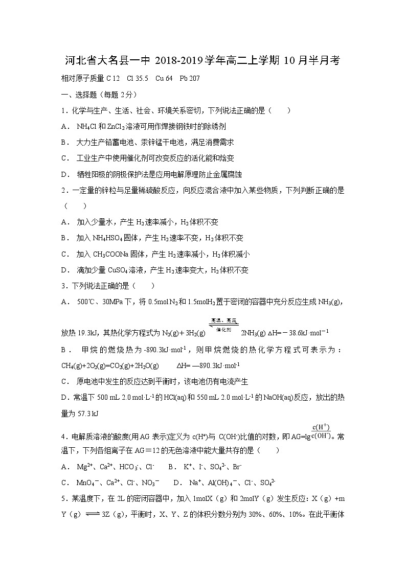【化学】河北省大名县一中2018-2019学年高二上学期10月半月考 试卷01