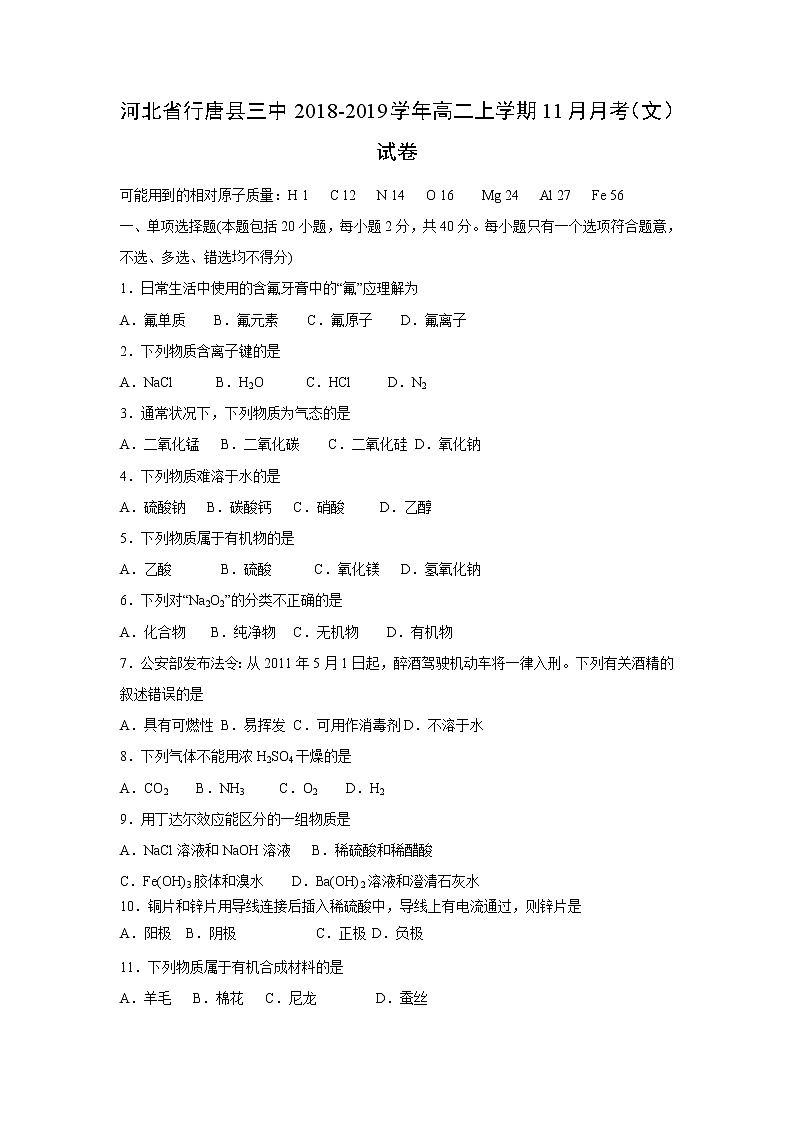 【化学】河北省行唐县三中2018-2019学年高二上学期11月月考（文）试卷01