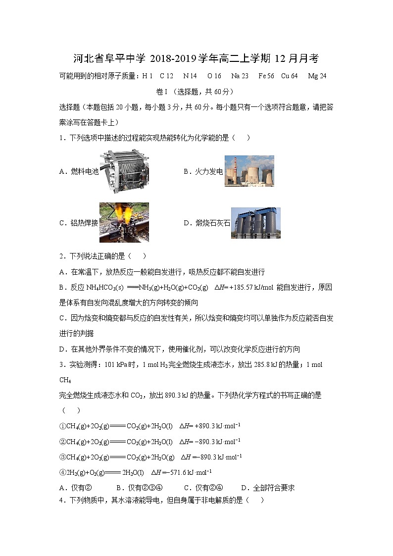 【化学】河北省阜平中学2018-2019学年高二上学期12月月考（解析版）第1页