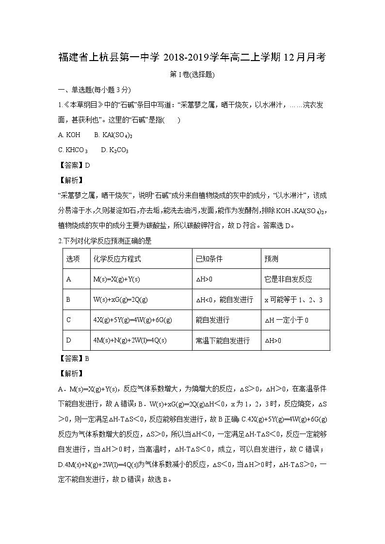 【化学】福建省上杭县第一中学2018-2019学年高二上学期12月月考（解析版）第1页