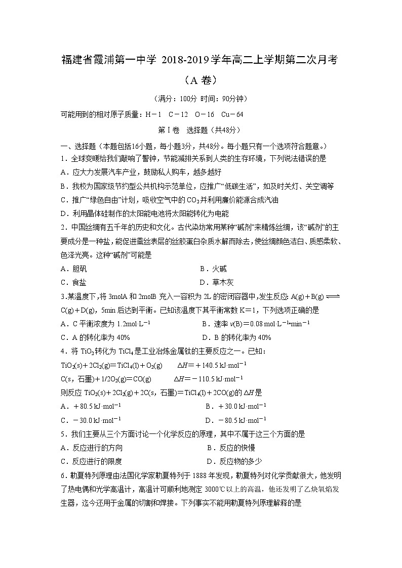 【化学】福建省霞浦第一中学2018-2019学年高二上学期第二次月考（A卷）01