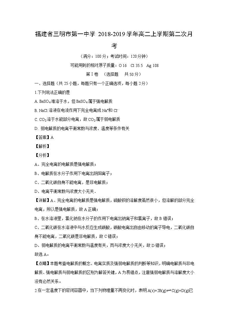 【化学】福建省三明市第一中学2018-2019学年高二上学期第二次月考（解析版） 试卷01