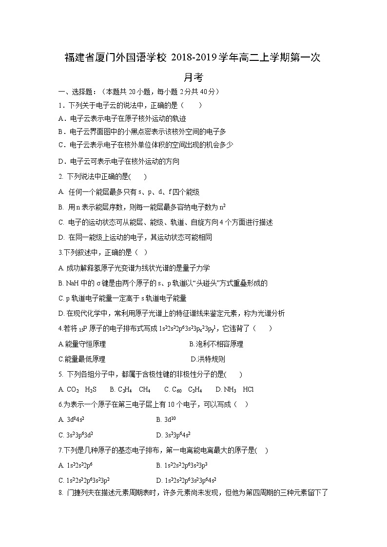 【化学】福建省厦门外国语学校2018-2019学年高二上学期第一次月考 试卷01