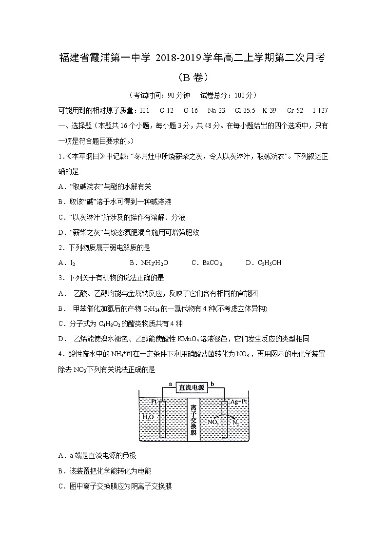 【化学】福建省霞浦第一中学2018-2019学年高二上学期第二次月考（B卷）01