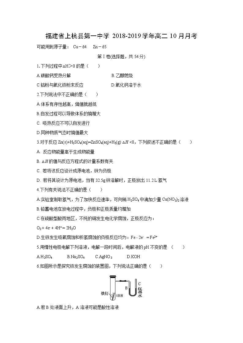 【化学】福建省上杭县第一中学2018-2019学年高二10月月考第1页