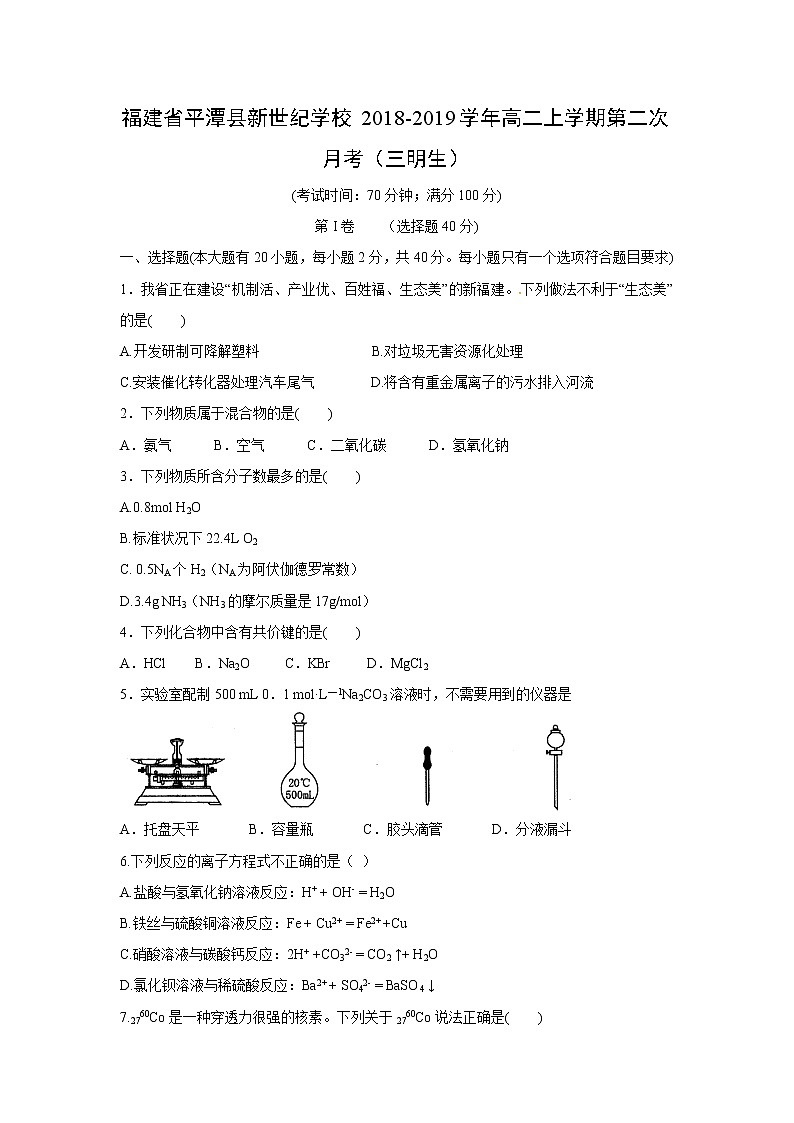 【化学】福建省平潭县新世纪学校2018-2019学年高二上学期第二次月考（三明生）第1页
