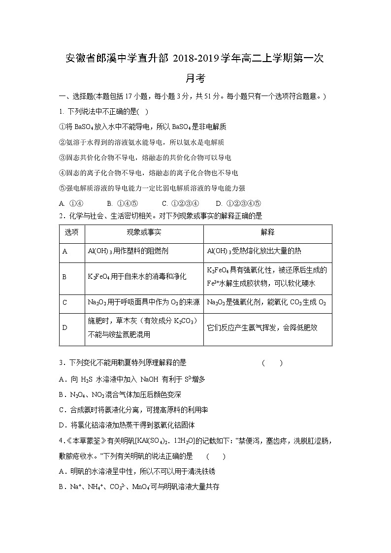 【化学】安徽省郎溪中学直升部2018-2019学年高二上学期第一次月考第1页