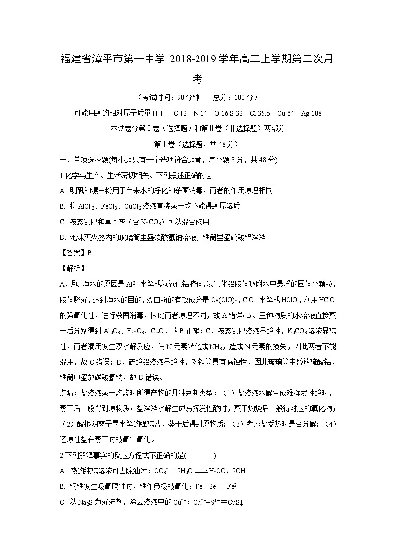 【化学】福建省漳平市第一中学2018-2019学年高二上学期第二次月考(解析版) 试卷01