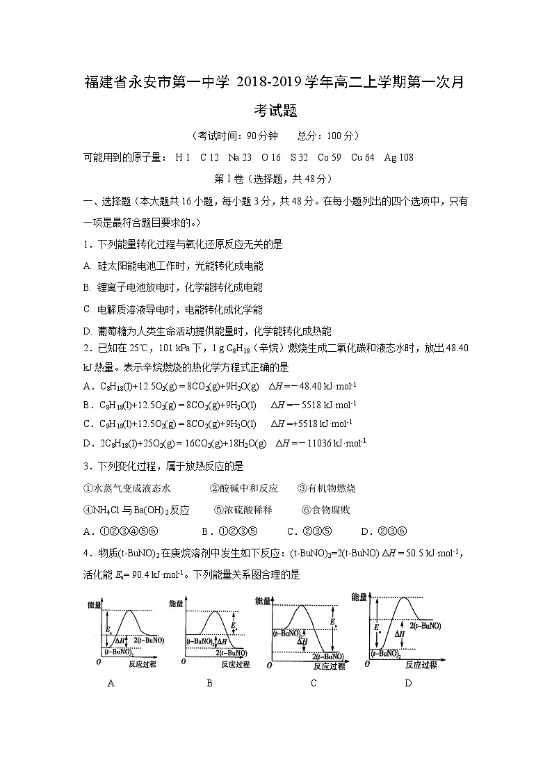 【化学】福建省永安市第一中学2018-2019学年高二上学期第一次月考试题01