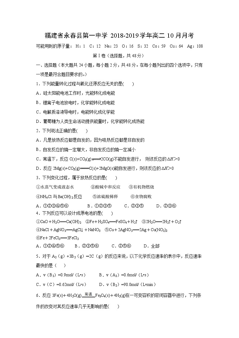 【化学】福建省永春县第一中学2018-2019学年高二10月月考 试卷01