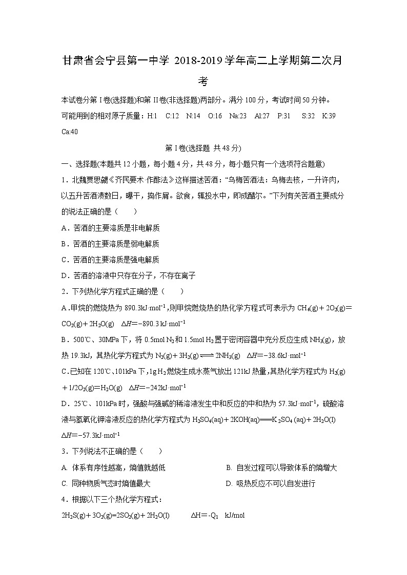 【化学】甘肃省会宁县第一中学2018-2019学年高二上学期第二次月考 试卷01