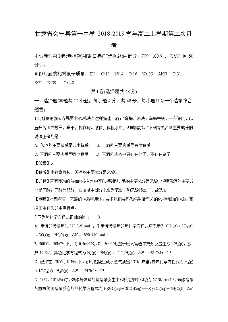 【化学】甘肃省会宁县第一中学2018-2019学年高二上学期第二次月考(解析版) 试卷01