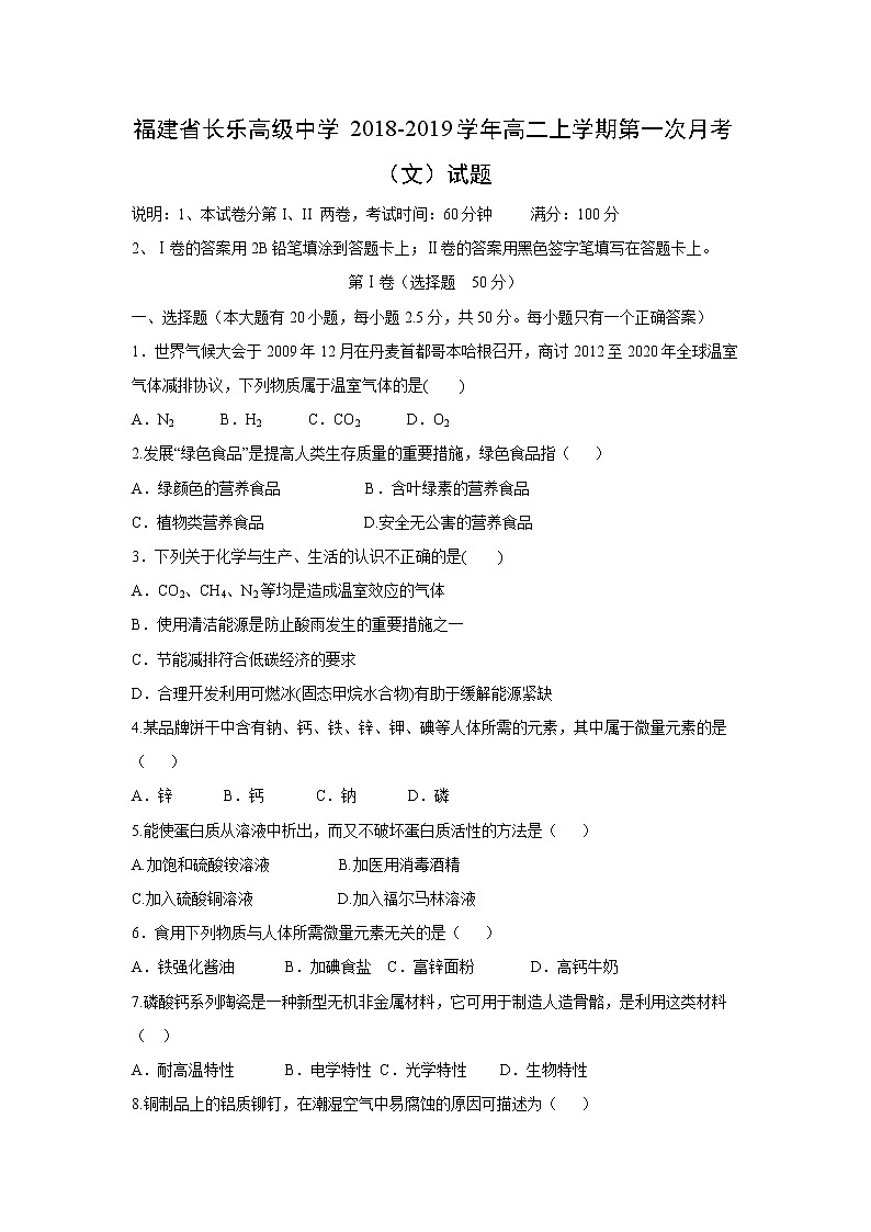 【化学】福建省长乐高级中学2018-2019学年高二上学期第一次月考（文）试题01