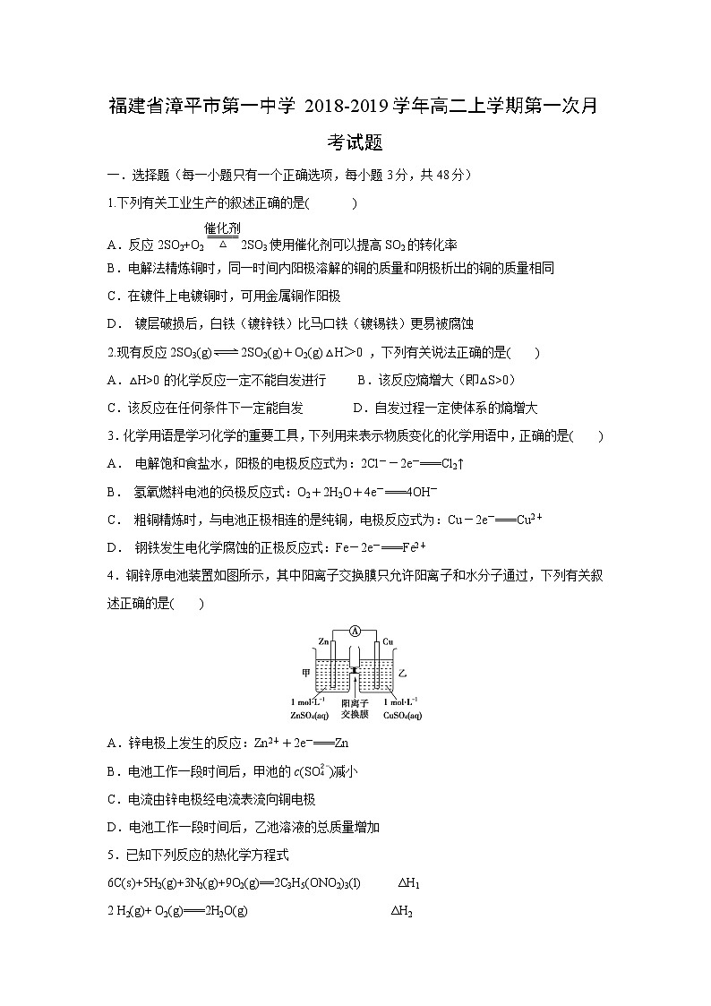 【化学】福建省漳平市第一中学2018-2019学年高二上学期第一次月考试题01