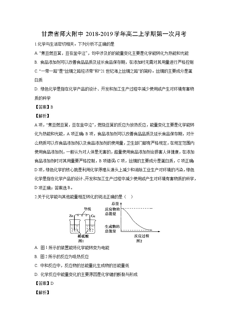 【化学】甘肃省师大附中2018-2019学年高二上学期第一次月考(解析版) 试卷01