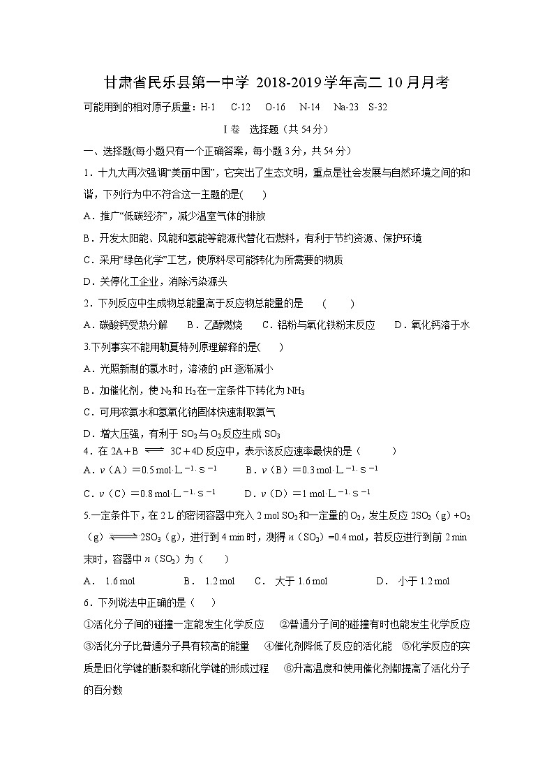 【化学】甘肃省民乐县第一中学2018-2019学年高二10月月考 试卷01