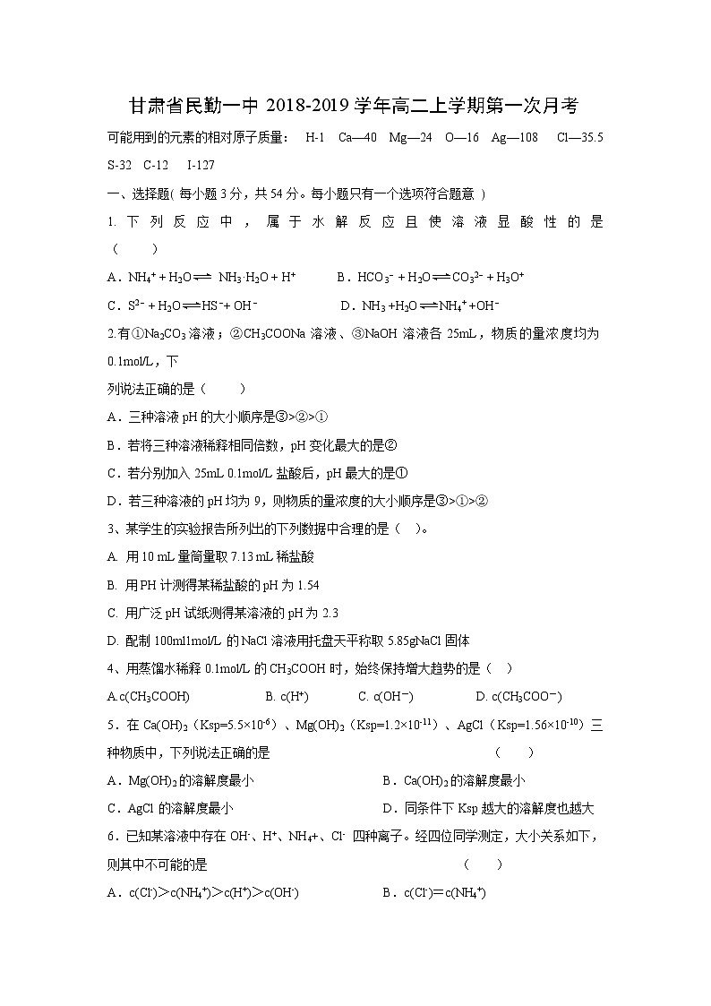 【化学】甘肃省民勤一中2018-2019学年高二上学期第一次月考 试卷01