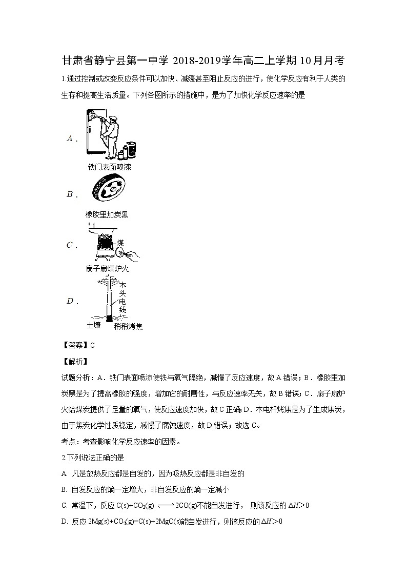 【化学】甘肃省静宁县第一中学2018-2019学年高二上学期10月月考（解析版） 试卷01