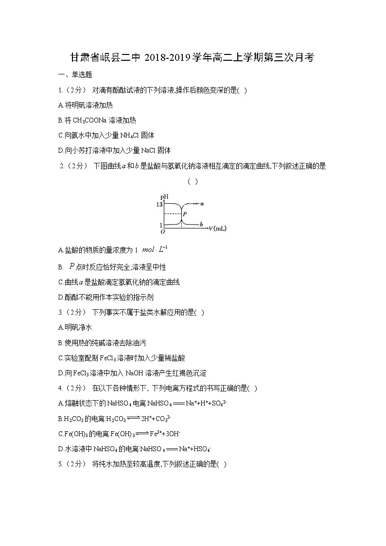 【化学】甘肃省岷县二中2018-2019学年高二上学期第三次月考 试卷01