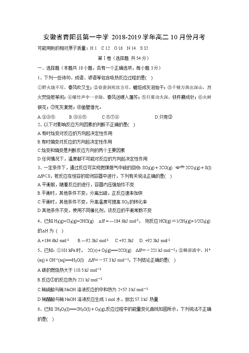 【化学】安徽省青阳县第一中学2018-2019学年高二10月份月考 试卷01