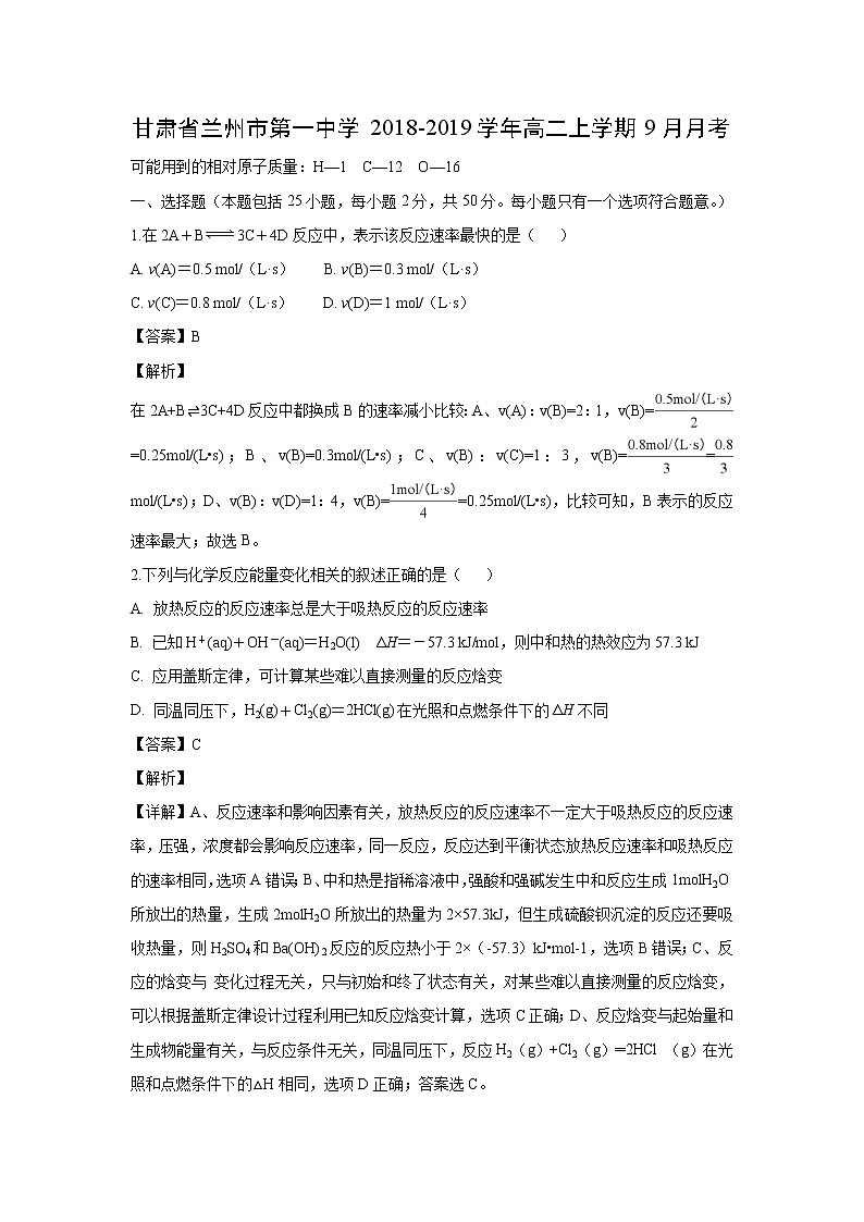 【化学】甘肃省兰州市第一中学2018-2019学年高二上学期9月月考（解析版） 试卷01