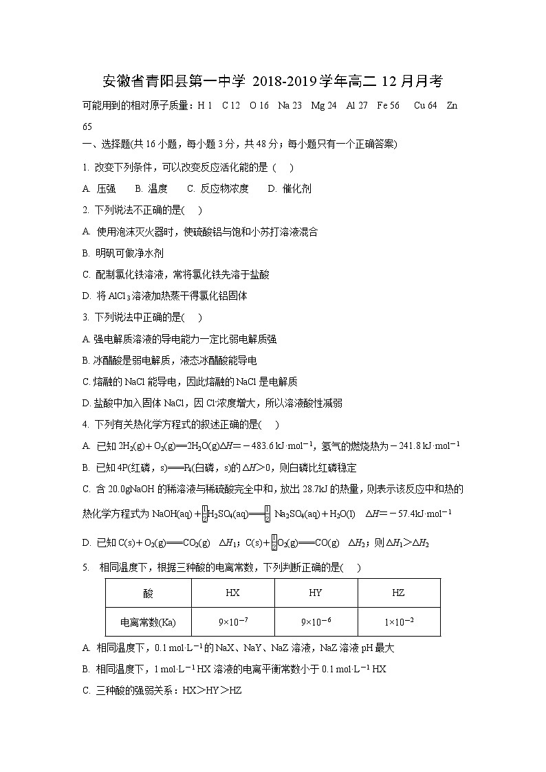【化学】安徽省青阳县第一中学2018-2019学年高二12月月考 试卷01