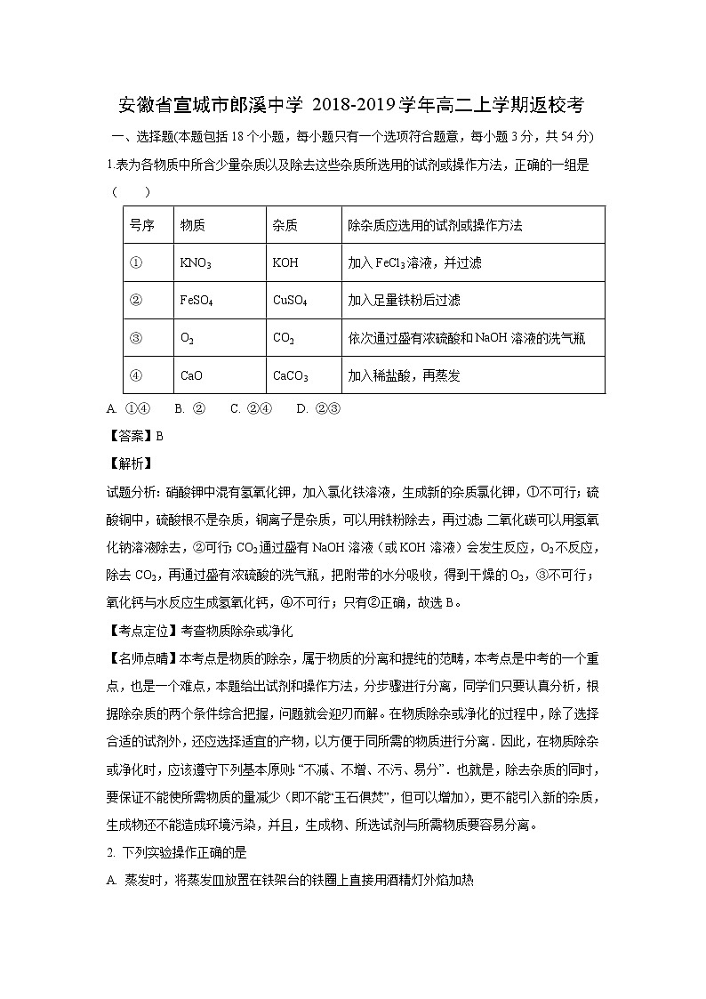 【化学】安徽省宣城市郎溪中学2018-2019学年高二上学期返校考（解析版） 试卷01