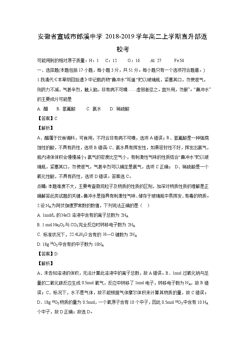 【化学】安徽省宣城市郎溪中学2018-2019学年高二上学期直升部返校考（解析版） 试卷01
