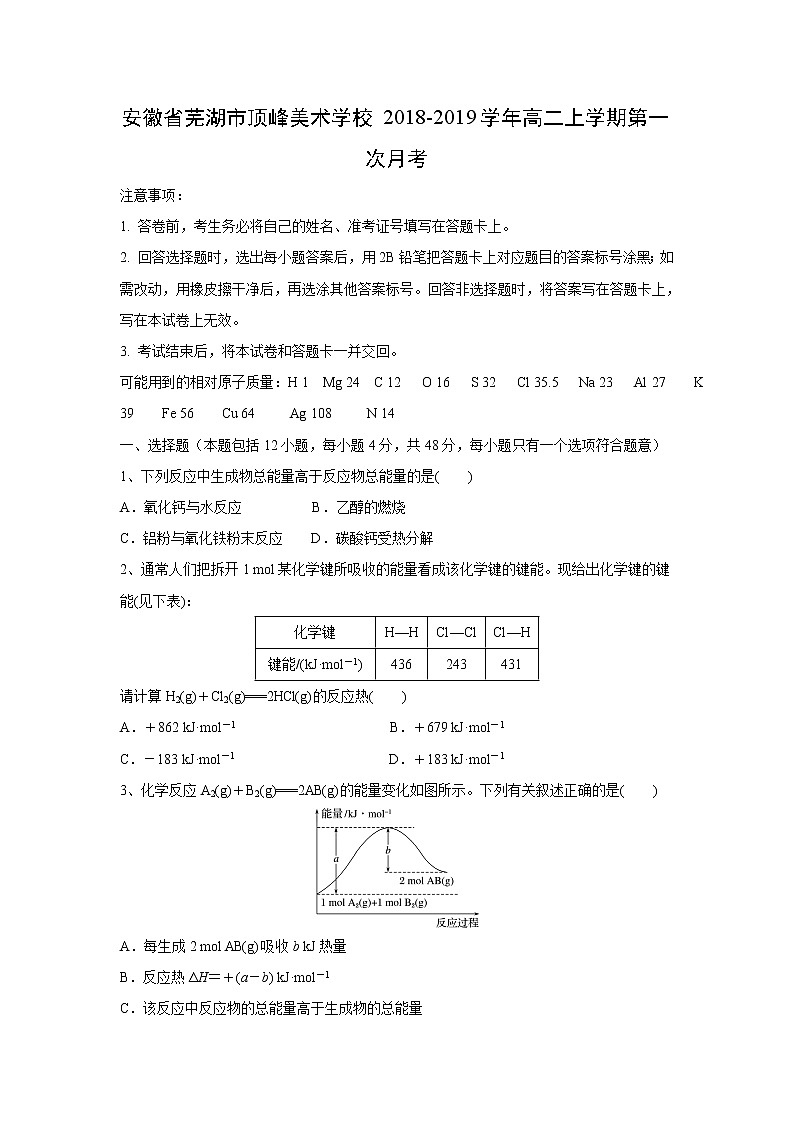 【化学】安徽省芜湖市顶峰美术学校2018-2019学年高二上学期第一次月考(解析版) 试卷01