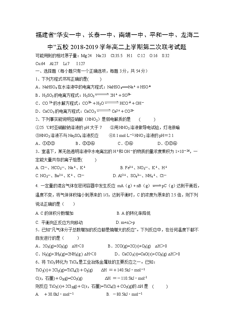 【化学】福建省“华安一中、长泰一中、南靖一中、平和一中、龙海二中”五校2018-2019学年高二上学期第二次联考试题第1页