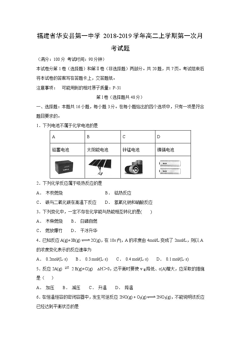 【化学】福建省华安县第一中学2018-2019学年高二上学期第一次月考试题01