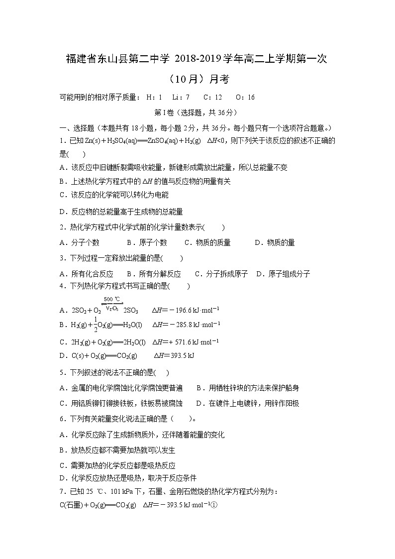 【化学】福建省东山县第二中学2018-2019学年高二上学期第一次（10月）月考第1页