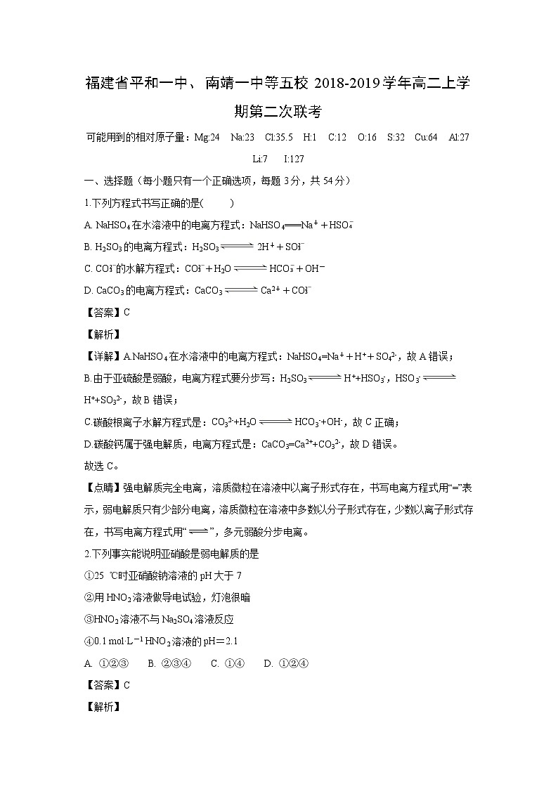 【化学】福建省平和一中、南靖一中等五校2018-2019学年高二上学期第二次联考（解析版）第1页