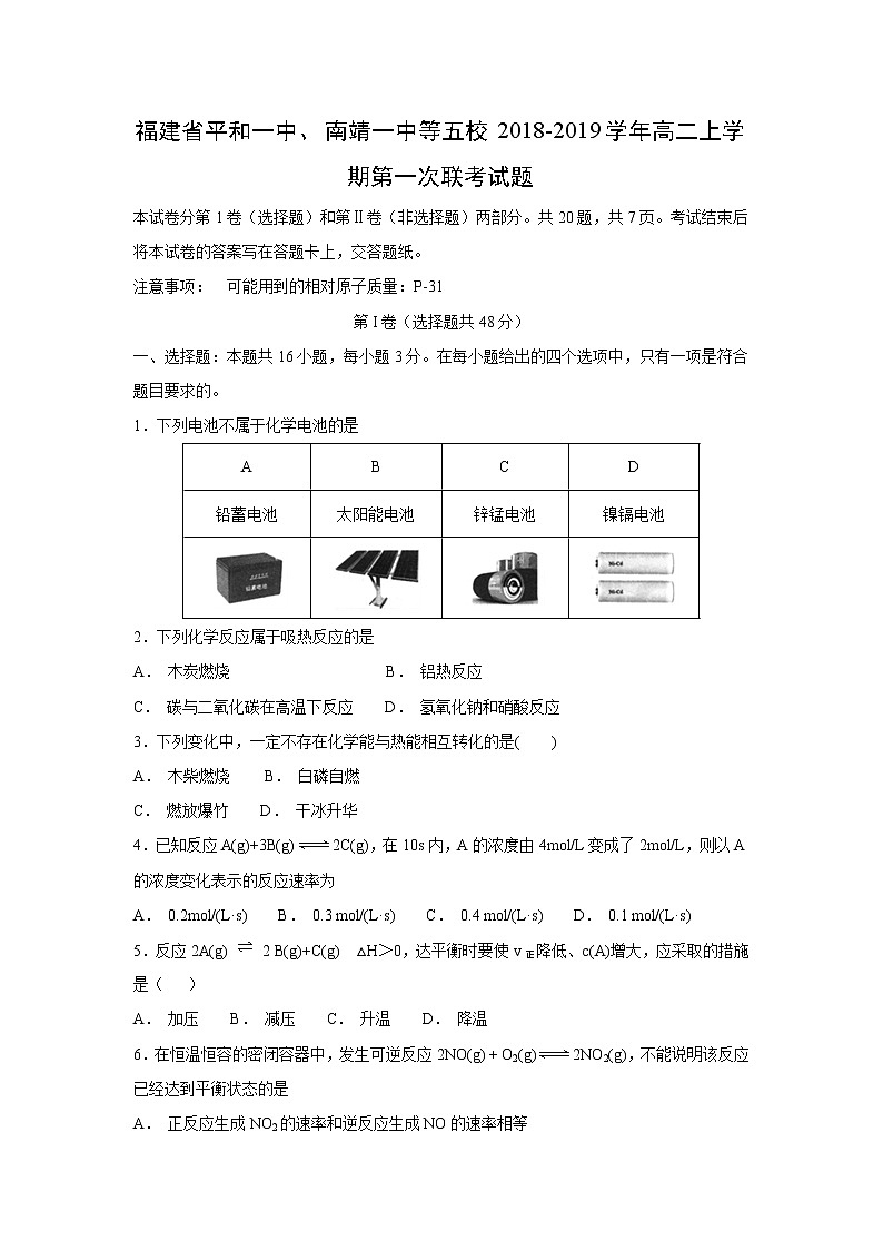 【化学】福建省平和一中、南靖一中等五校2018-2019学年高二上学期第一次联考试题第1页