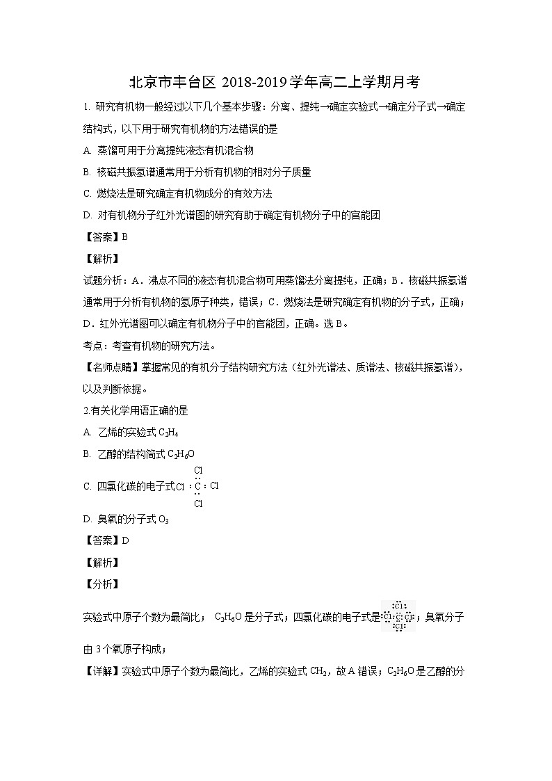 【化学】北京市丰台区2018-2019学年高二上学期月考（解析版）第1页