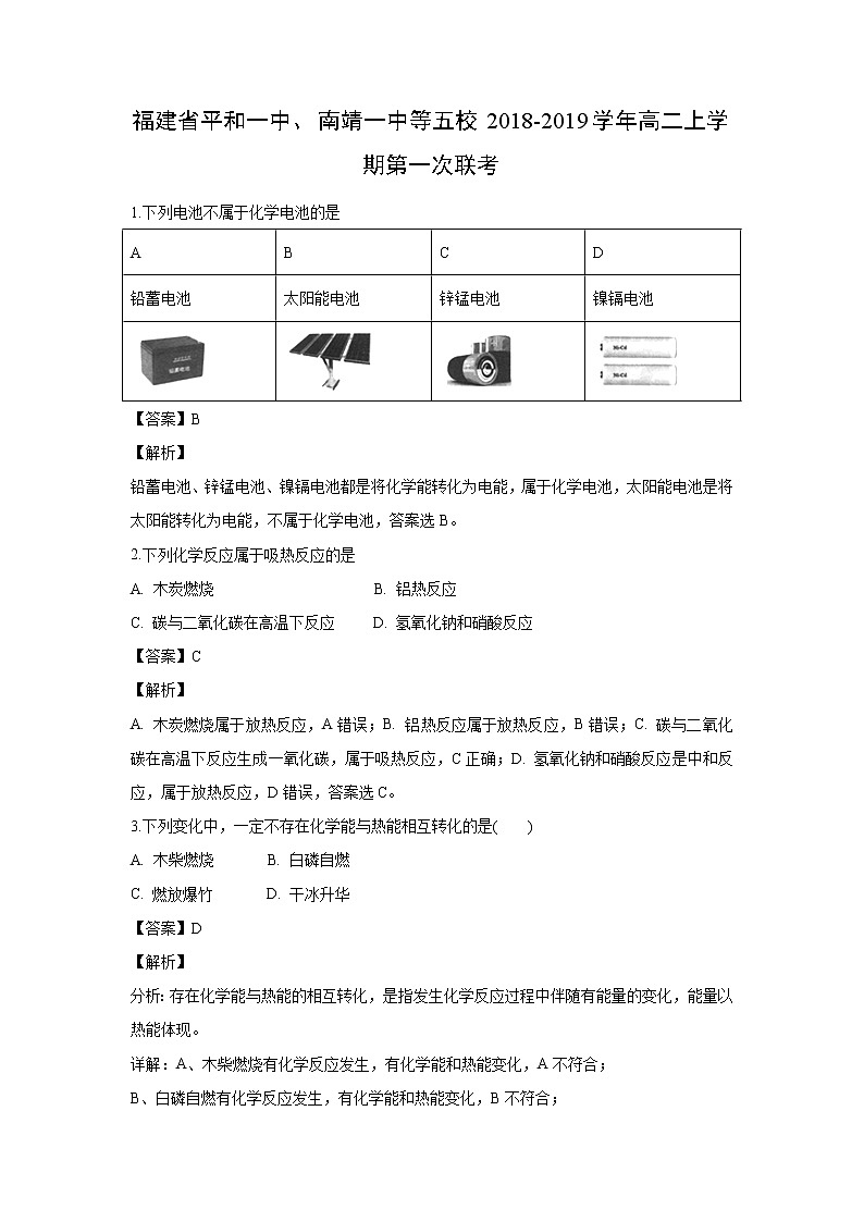 【化学】福建省平和一中、南靖一中等五校2018-2019学年高二上学期第一次联考（解析版）第1页