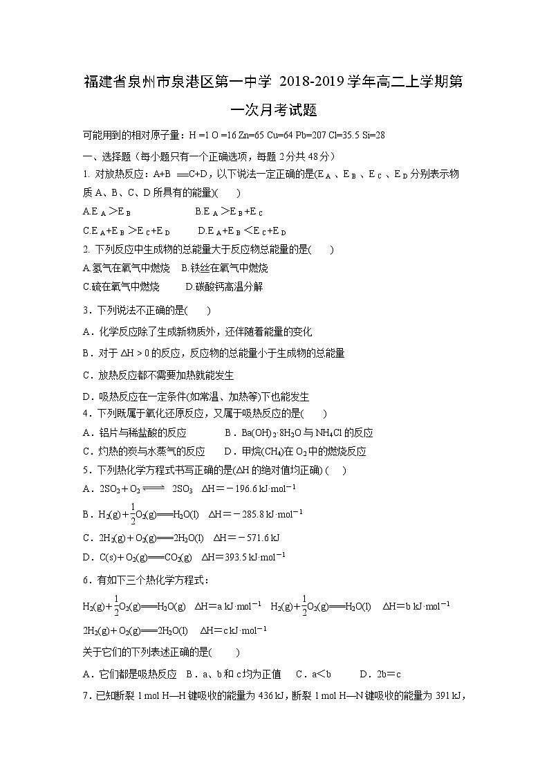 【化学】福建省泉州市泉港区第一中学2018-2019学年高二上学期第一次月考试题01