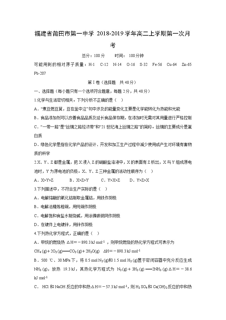 【化学】福建省莆田市第一中学2018-2019学年高二上学期第一次月考 试卷01