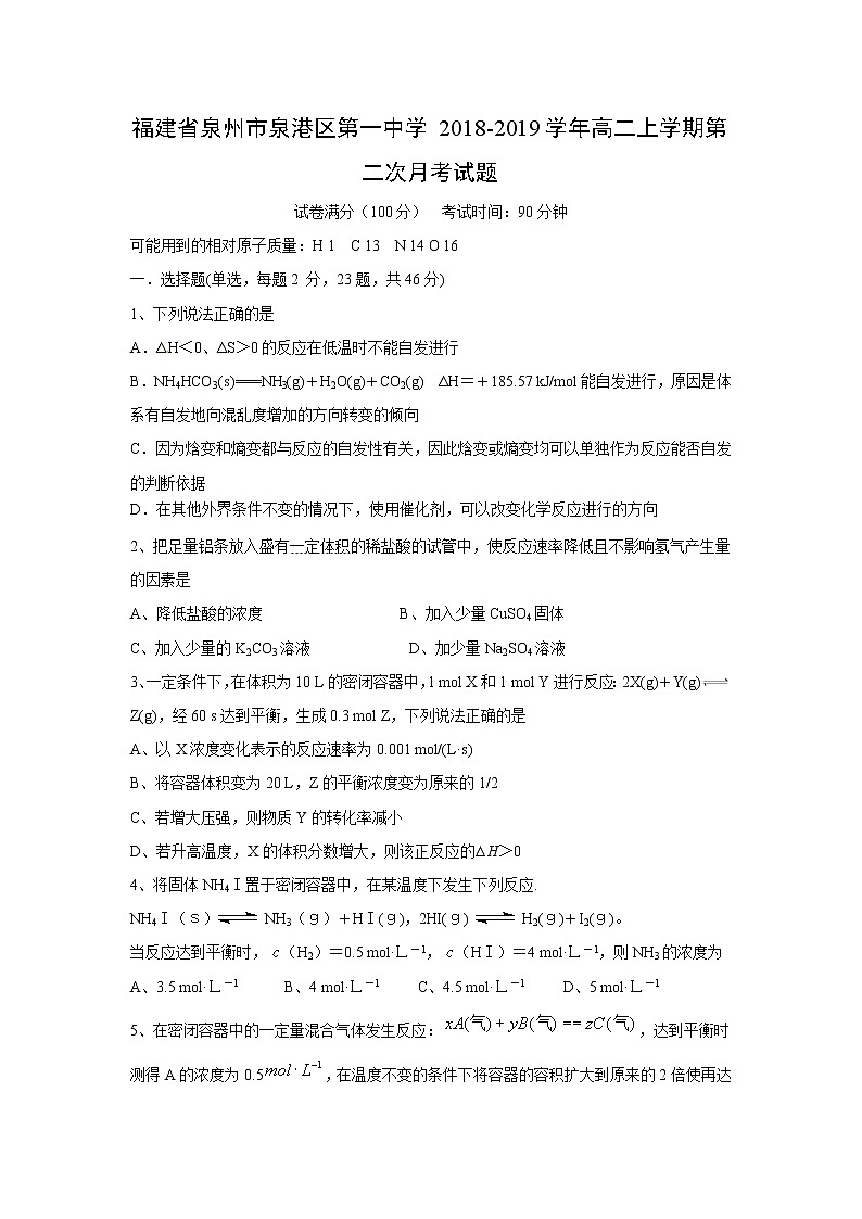【化学】福建省泉州市泉港区第一中学2018-2019学年高二上学期第二次月考试题01