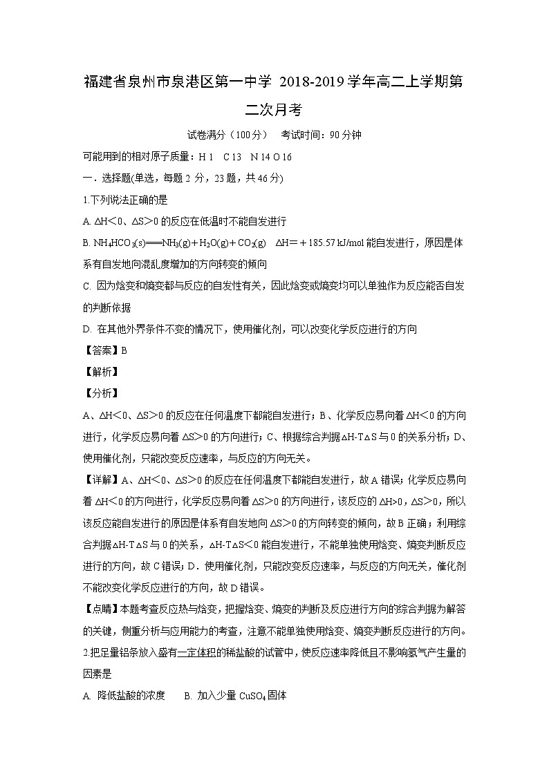【化学】福建省泉州市泉港区第一中学2018-2019学年高二上学期第二次月考（解析版） 试卷01
