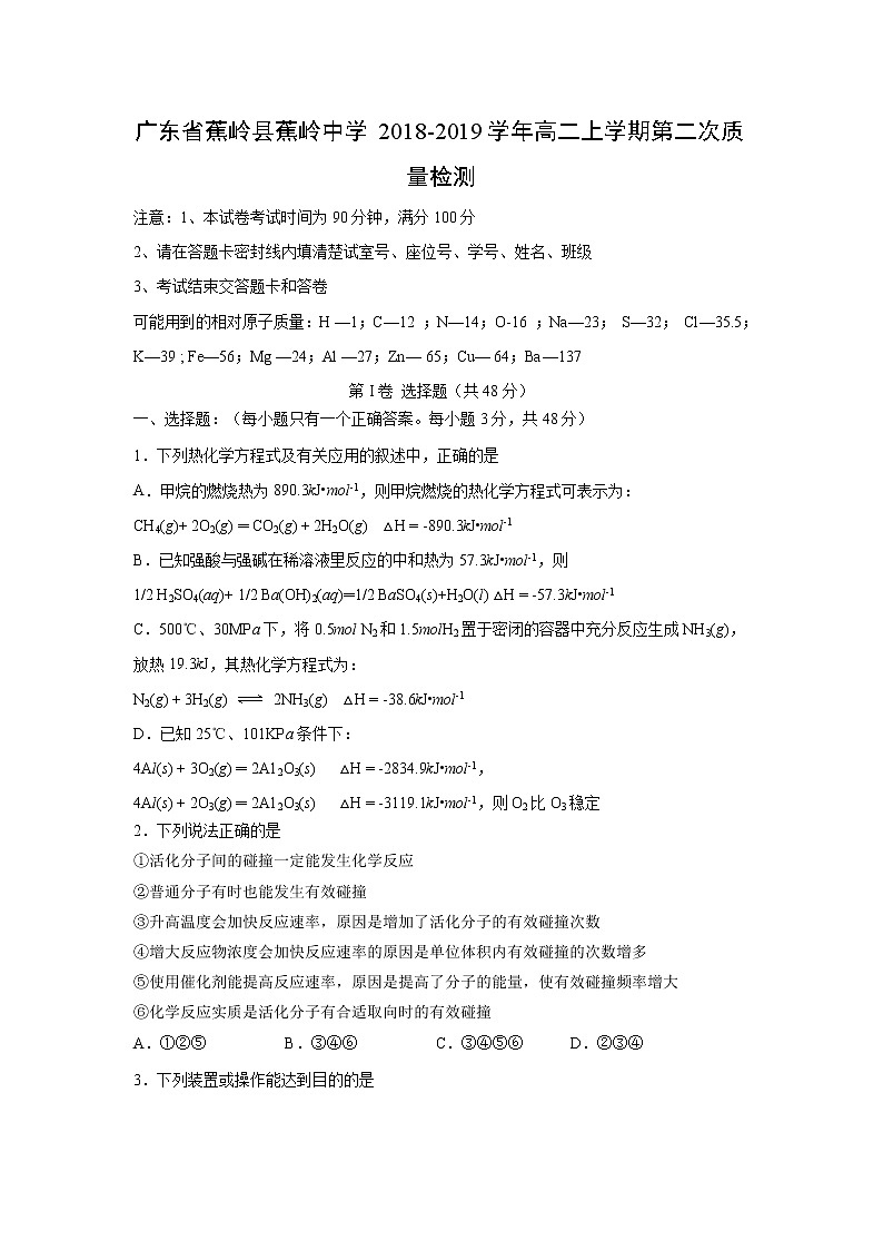 【化学】广东省蕉岭县蕉岭中学2018-2019学年高二上学期第二次质量检测01