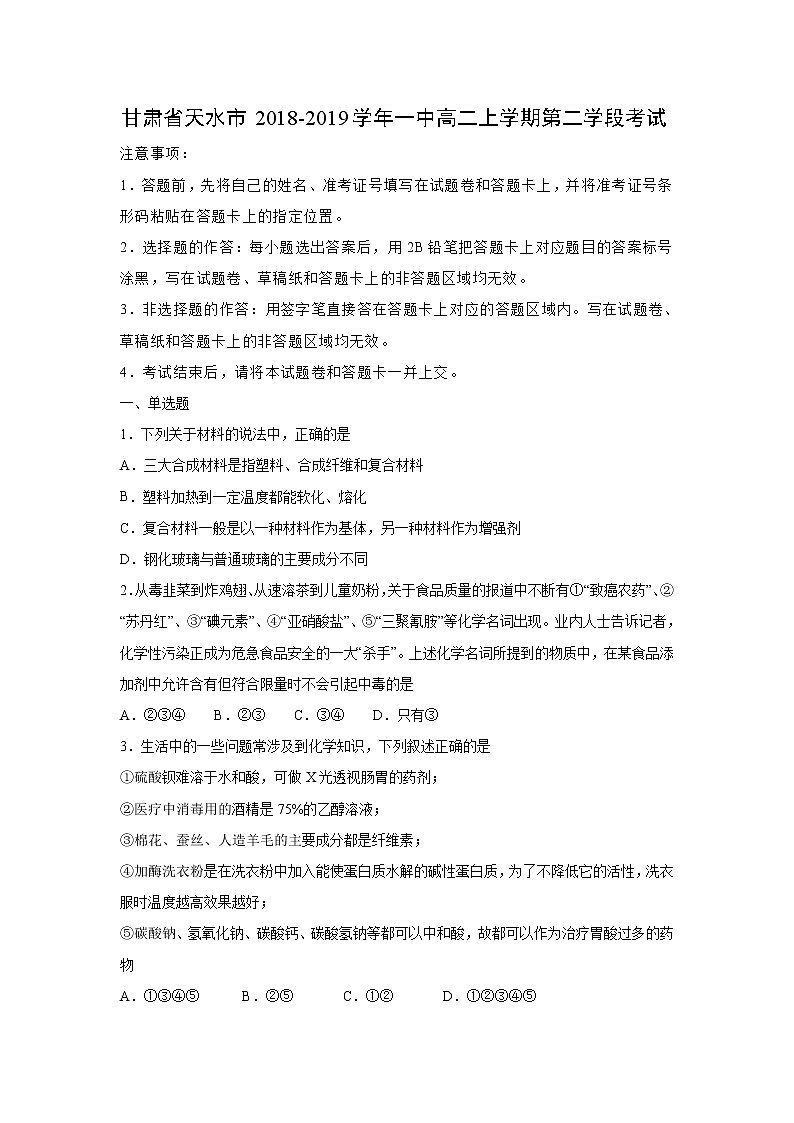 【化学】甘肃省天水市2018-2019学年一中高二上学期第二学段考试01
