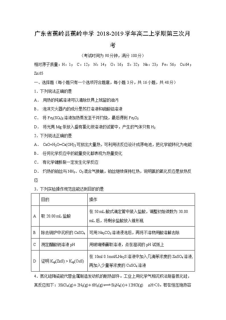 【化学】广东省蕉岭县蕉岭中学2018-2019学年高二上学期第三次月考 试卷01