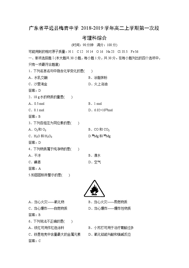 【化学】广东省平远县梅青中学2018-2019学年高二上学期第一次段考理科综合 试卷01