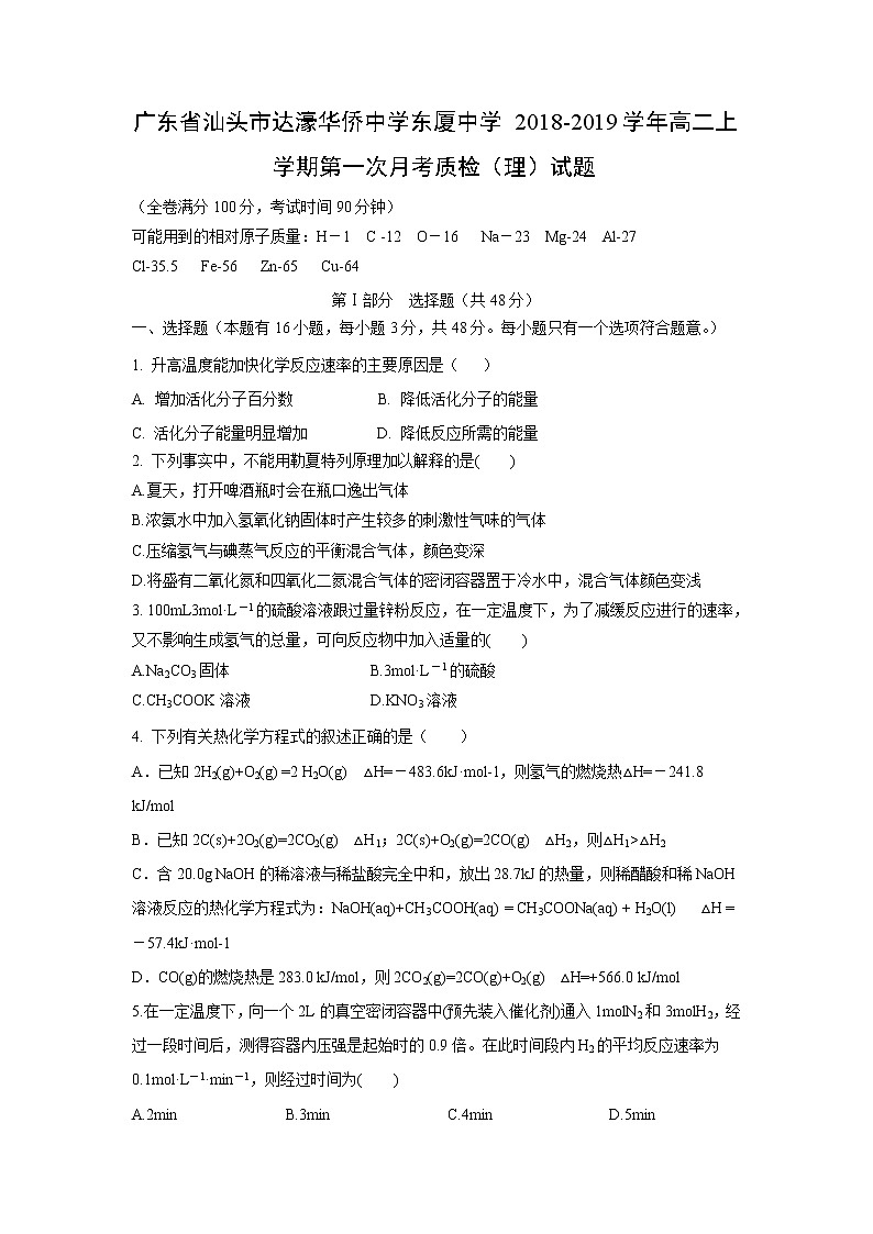 【化学】广东省汕头市达濠华侨中学东厦中学2018-2019学年高二上学期第一次月考质检（理）试题01